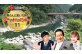 奇跡の清流“仁淀ブルー”で熱すぎる祭り！日本一の星空＆津軽海峡の絶品うに丼を徹底調査！