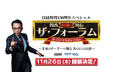 【11/26開催決定】関西の有力企業リーダーが登壇！『日経創刊150周年スペシャル 関西リーダー列伝 ザ・フォーラム～未来のリーダーへ贈る あの日の決断～』