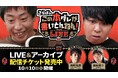 会場チケット即完＆配信チケット発売決定！西野亮廣＆箕輪厚介をゲストに超危険な「さらばのこの本ダレが書いとんねん！LIVE」開催！【本ダレ馴染みの追加ゲスト発表】（コメントあり）