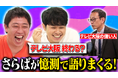 制作費総額1億円の新番組も！？さらば青春の光が"未見"のコンテンツを憶測だけで語り尽くす、新感覚トークバラエティ放送決定！YouTube・TVer配信あり【テレビ大阪45周年】