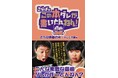 「さらばのこの本ダレが書いとんねん！」番組初の公式書籍発売決定！「本ダレLIVE」配信チケットも絶賛販売中！