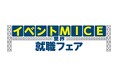 イベント・MICE業界の発展には、人材獲得は最重要課題です！「イベントMICE業界 就職フェア」東京、大阪で、2027年5月開催決定！出展企業の受付開始 ※早期割引の締切は12/18（金）