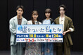 渡邉美穂×砂田将宏×浅川梨奈×池田匡志 クアトロ主演ドラマ「嘘をついた私たち」ついに今夜放送！記者会見レポート