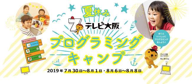 テレビ大阪人気キャラクター たこるくん を使ってアニメーションとミニゲームの制作体験できる小学生 向けプログラミングワークショップ 夏休みテレビ大阪プログラミングキャンプ を開催 参加小学生を募集開始 テレビ大阪株式会社のプレスリリース