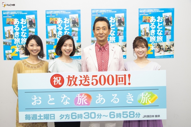 テレビ大阪『おとな旅あるき旅』が7月6日（土）ついに放送500回を迎え、三田村邦彦らが記者会見！