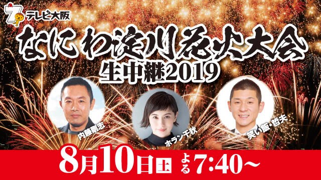 テレビ大阪 なにわ淀川花火大会生中継2019 が在阪テレビ局で視聴率1位に インディー