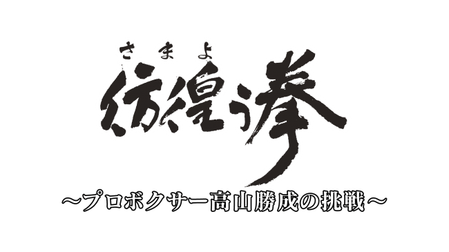 世界と戦い続けた希代のボクサー 高山勝成 の年東京オリンピックで金メダル獲得へひた走るドキュメンタリー テレビ大阪株式会社のプレスリリース