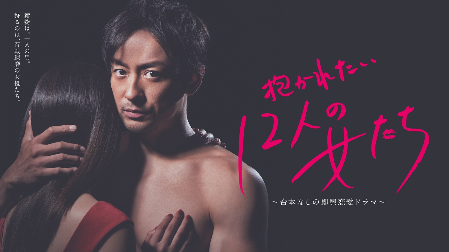 テレビ大阪 大人の即興恋愛ドラマ 抱かれたい12人の女たち 4 5の女性ゲストが決定 テレビ大阪株式会社のプレスリリース