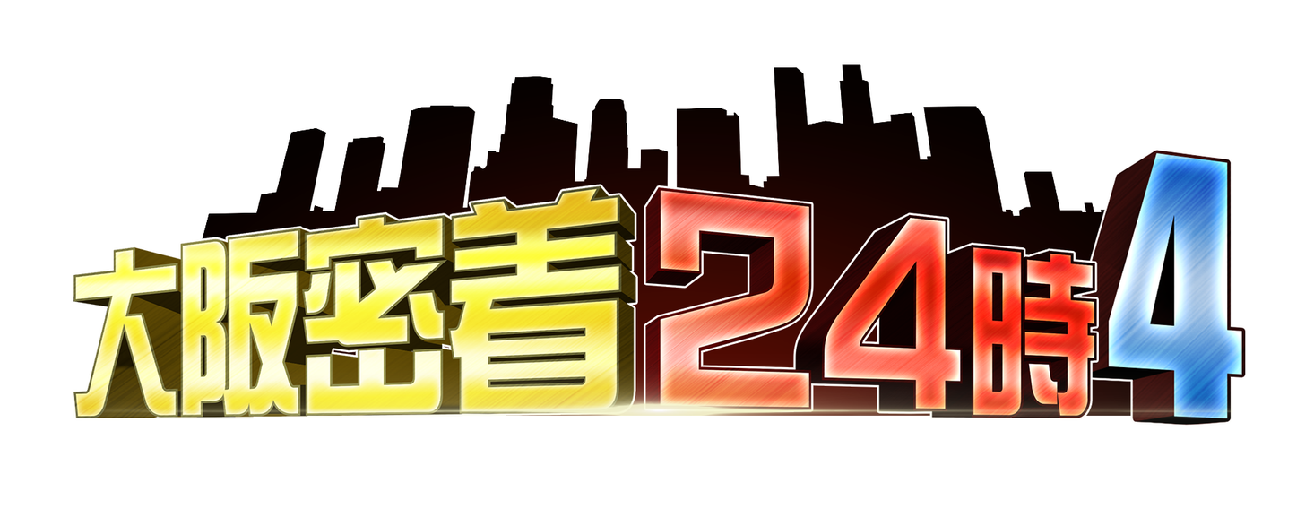 大阪の リアル を見逃すな 大阪密着24時4 12月14日 土 よる6時58分放送 テレビ大阪株式会社のプレスリリース