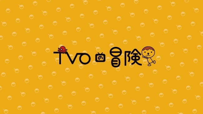テレビ大阪 新youtubeチャンネル ｔｖｏの冒険 チャレンジ Tvo が開設 テレビ大阪株式会社のプレスリリース