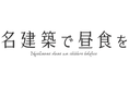 「名建築で昼食を」メインビジュアル決定!キャスト決定・続報!番組テーマ曲が決定!