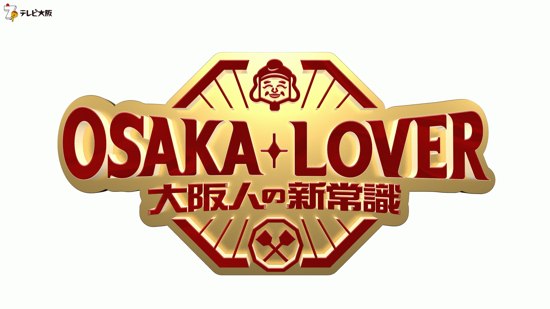 大阪の“へぇ~”を大調査!<大阪人が発明した今なお人気の商品>に