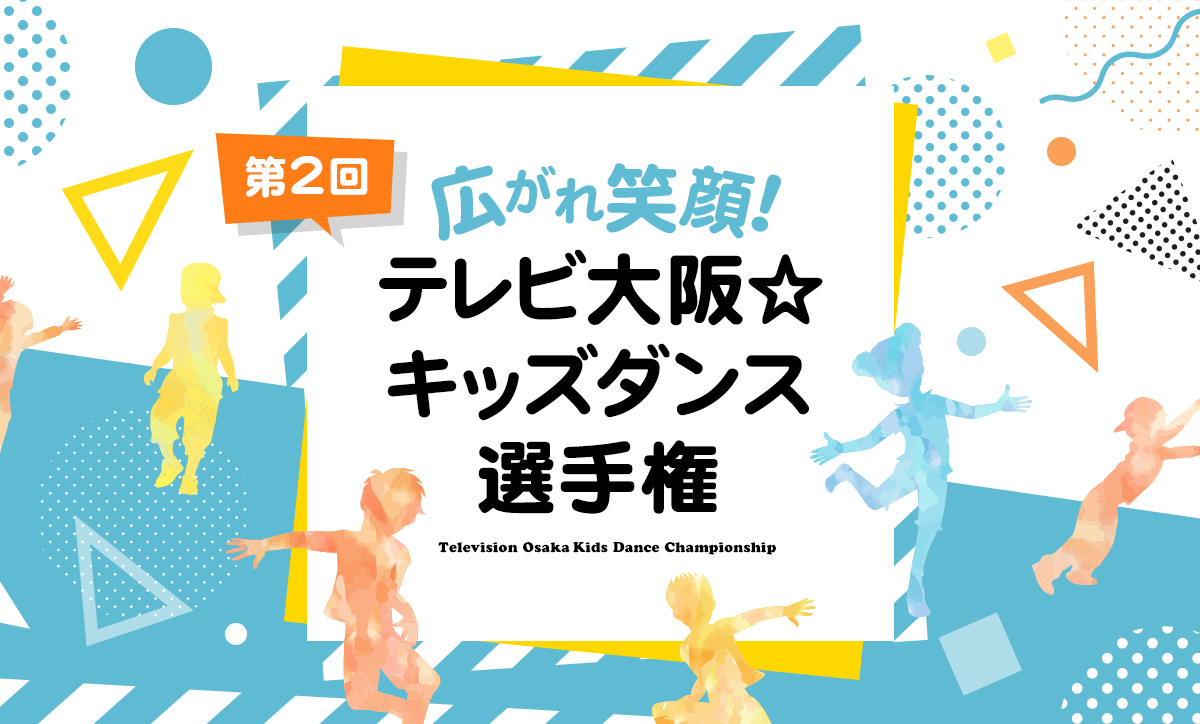 広がれ笑顔 第2回 テレビ大阪 キッズダンス選手権 ダンス動画を大募集 テレビ大阪株式会社のプレスリリース