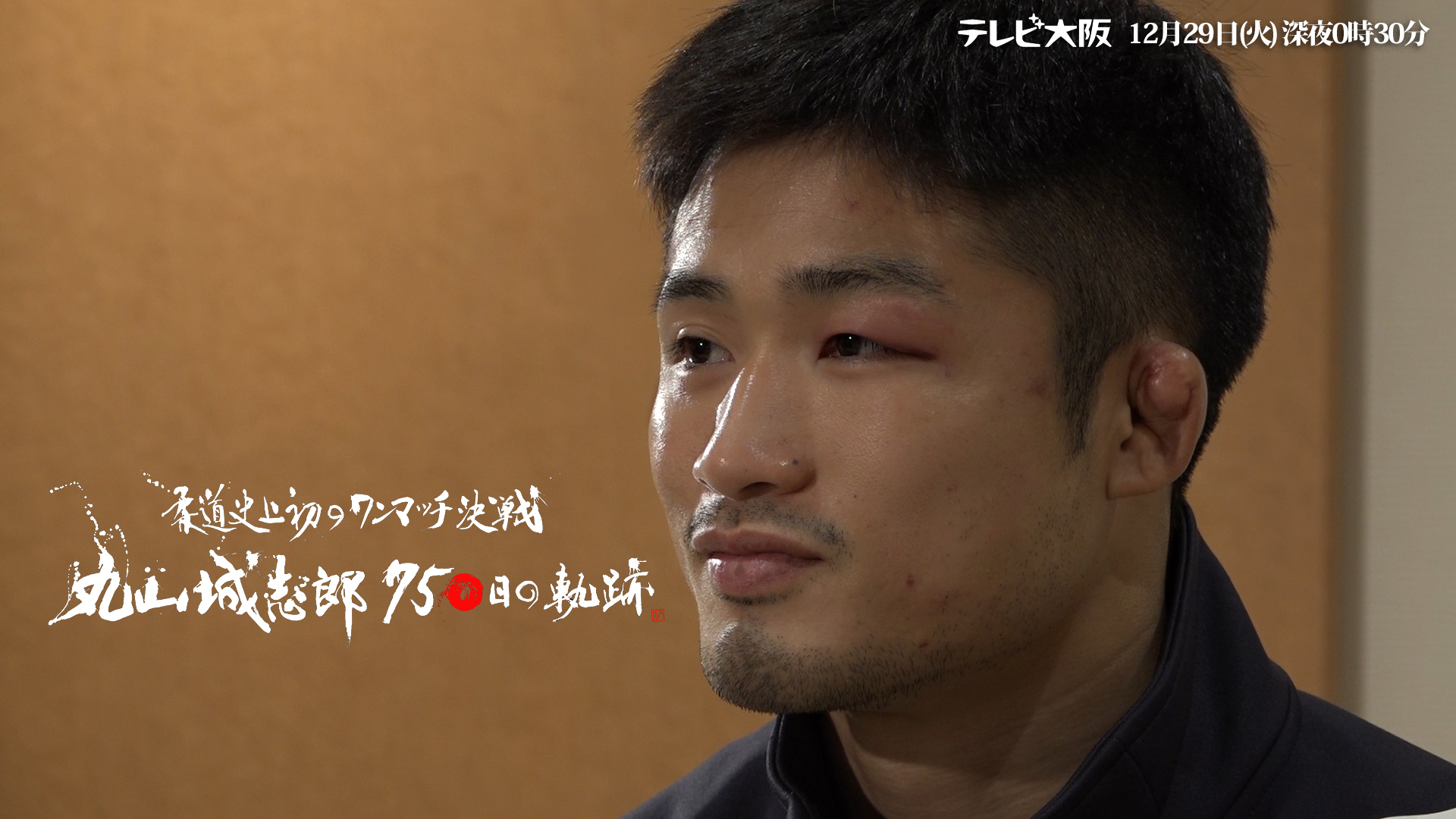 決戦の翌日 最強の敗者 丸山城志郎が語った今後のこと テレビ大阪株式会社のプレスリリース