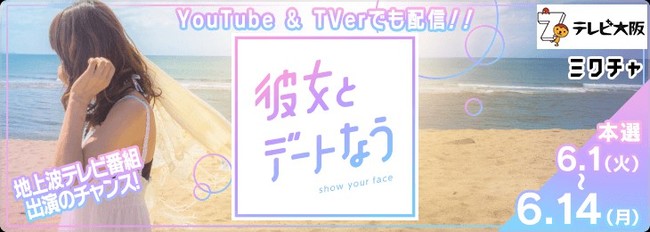 彼女とデートなう が1700万人以上が使うライブ配信アプリ ミクチャ で番組 出演オーディションを開催 エントリーしたグラビア アイドル モデルの中から出場権を手にするのは テレビ大阪株式会社のプレスリリース