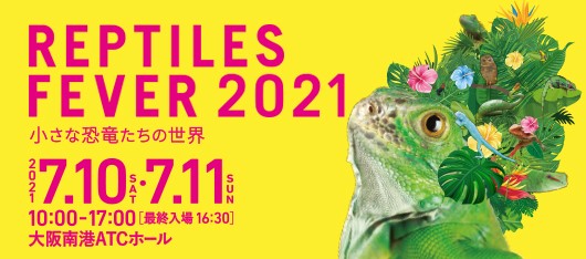 ７月開催 人気の爬虫類たちが大阪に集結 レプタイルズフィーバー21 テレビ大阪株式会社のプレスリリース