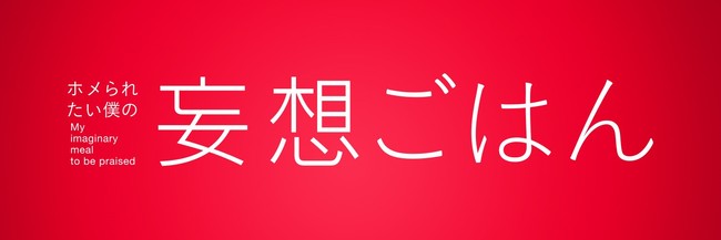 ホメられたい僕の妄想ごはん メインビジュアル解禁 豪華な追加キャスト情報も テレビ大阪株式会社のプレスリリース