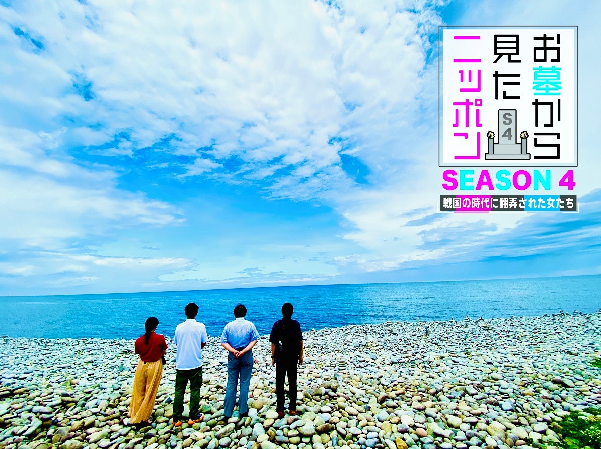 好評につき第4弾 お墓 から見たニッポンseason４ 放送 初回放送は8 9 月 休 午後1時から 戦国の時代に翻弄された女たち をテーマにお送りします テレビ大阪株式会社のプレスリリース