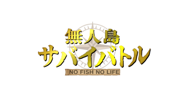 食料は釣った魚だけ 究極のサバイバル番組 無人島サバイバトル ｎｏ ｆｉｓｈ ｎｏ ｌｉｆｅ １０月６日 水 スタート テレビ大阪株式会社のプレスリリース