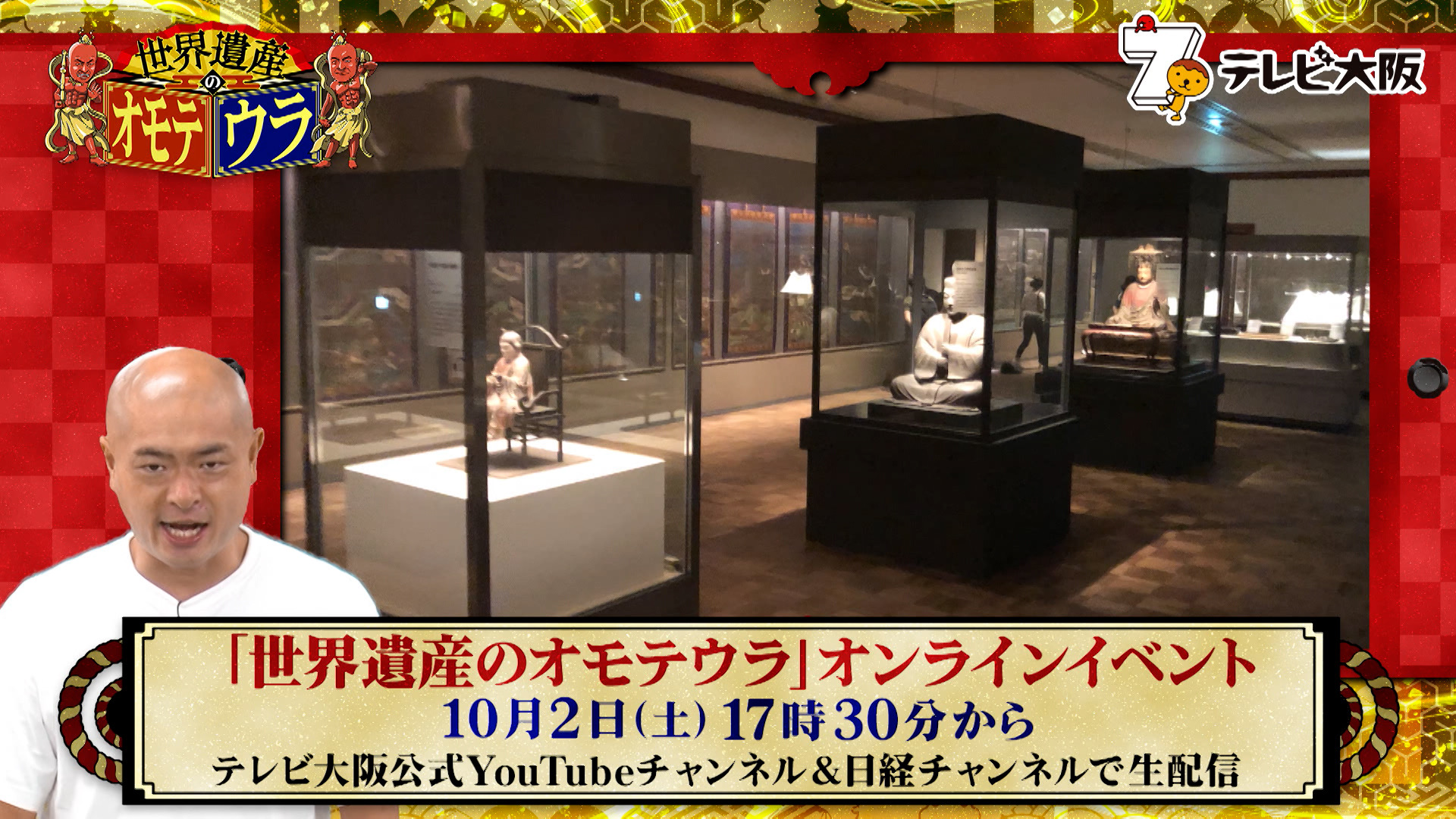 オンラインイベント開催 世界遺産のオモテウラ あばれる君が大阪市立美術館から生配信でお届け テレビ大阪株式会社のプレスリリース オンラインイベント開催 世界遺産のオモテウラ あばれる君が大阪市立美術館から生配信でお届け テレビ大阪株式会社のプレスリリース