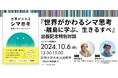 特別ゲストに養老孟司氏を迎えた対談イベントを鎌倉で開催！—『世界がかわるシマ思考 ― 離島に学ぶ、生きるすべ』出版記念