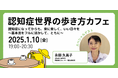 認知症フレンドリーな社会を目指して──認知症介護研究・研修東京センター 副センター長 永田 久美子氏を招いて、「認知症になってからも、楽に楽しく、いい日々を」をテーマにオンラインイベント開催