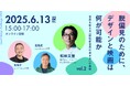 「認知症世界の歩き方」映画化記念シリーズ「脱偏見のために、デザインと映画は何が可能か vol.2」を開催しました!