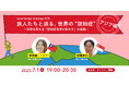 「旅人たちと巡る、世界の“認知症” 」第3弾【アジア編】を開催しました!