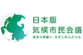 地域の市民参加型による地球温暖化政策づくりを支援する「日本版気候市民会議」を提供開始