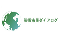 地域の市民参加型による地球温暖化政策づくりを支援する「気候市民ダイアログ」を提供開始