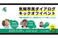 「気候市民ダイアログ キックオフイベント」をオンラインにて開催しました。