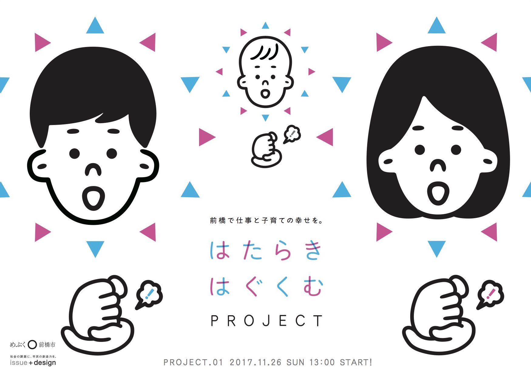 群馬県前橋市で 働きながら子どもを育てることの幸せを考える はたらき はぐくむ Project 始動 Issue Designのプレスリリース
