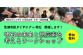 兵庫県明石市にて、地球温暖化についてみんなで考える「気候市民ダイアログ」を開催します！