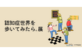 累計20万部突破の大人気書籍『認知症世界の歩き方』が体験型展示に