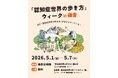 認知症のある人が生きる世界を身体で体験！「認知症世界の歩き方ウィーク」GWに鎌倉で開催