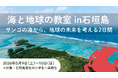 「海と地球の教室 in 石垣島 〜サンゴの海から、地球の未来を考える2日間」開催決定