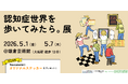 認知症の人が見ている世界を体験する！？「認知症世界を歩いてみたら。展」GWに鎌倉で開催