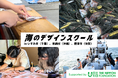 「海のデザインスクール2026」開催決定 いすみ市（千葉）・唐津市（佐賀）・恩納村（沖縄）の3地域で実施、参加者募集開始