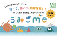 今年も開催！わたしも変わる対話型ごみ拾いプログラム『うみごme（みぃ）』出張おためしキャンペーン2026、募集スタート
