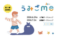この夏、自分たちで「対話型ごみ拾い」を開催しませんか？『うみごme』プログラム、第３期受講生を募集スタート