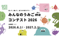 海ごみ発生の抑制を目指す『うみごme（みぃ）コンテスト2026』、始動！ともに未来をつくるパートナー・サポーターを募集中