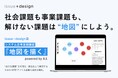 あなたが抱える "厄介な課題" を一枚の "地図" に。 —— A.I.と専用WEBアプリでシステム思考を実践・習得する新講座、issue+designが提供開始