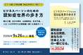 全世界大ヒット・累計30万部超シリーズ最新刊『ビジネスパーソンのための認知症世界の歩き方』を9月26日に発売