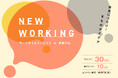 ワークゼミ＆コンテストin武蔵村山「NEW WORKING」開催