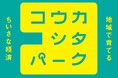 地域で育てる、ちいさな経済「コウカシタパーク」始動