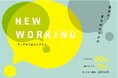 【News Letter】ワークゼミ＆コンテスト in 日野「NEW WORKING」開催