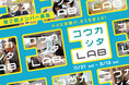 「コウカシタ LAB」第２期メンバー募集！