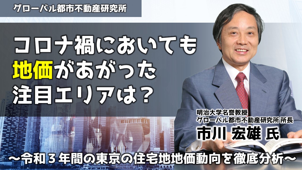 コロナ禍においても地価があがった注目エリアは 令和 3年間の東京の住宅地地価 動向を徹底分析 株式会社グローバル リンク マネジメントのプレスリリース