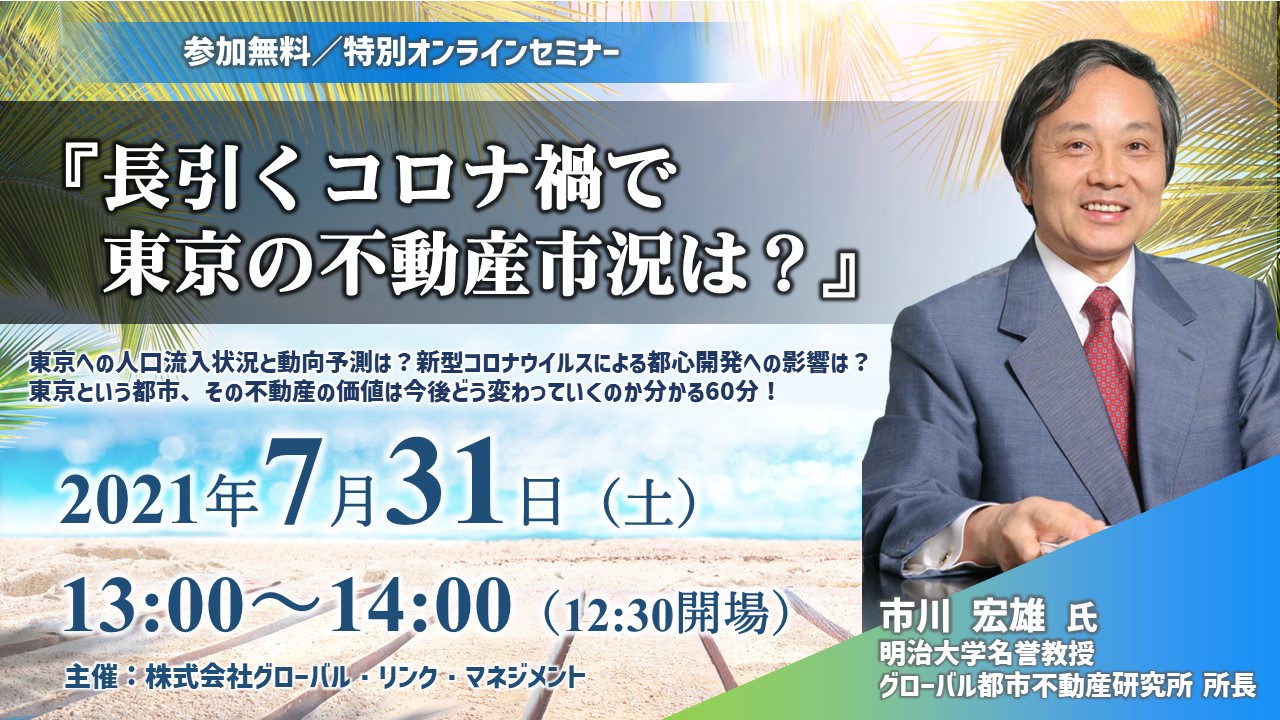 明治大学名誉教授 市川宏雄氏が語るオンラインセミナー 長引くコロナ禍で東京の不動産市況は を開催 株式会社グローバル リンク マネジメントのプレスリリース