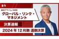 2024年12月期通期決算説明動画及び書き起こし記事公開のお知らせ